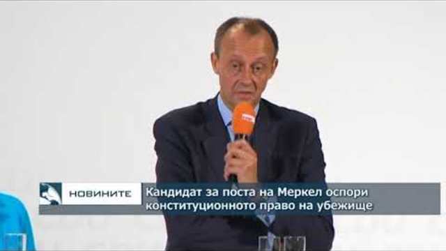 Кандидат за поста на Меркел оспори конституционната гаранция за право на убежище