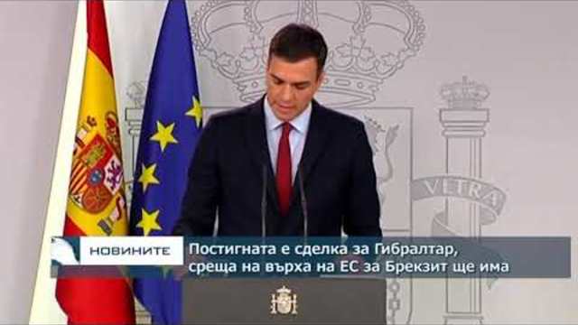Постигната е сделка за Гибралтар, среща на върха на ЕС ще има