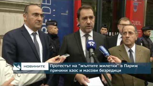 Протестът на "жълтите жилетки" в Париж доведе до хаос масови безредици