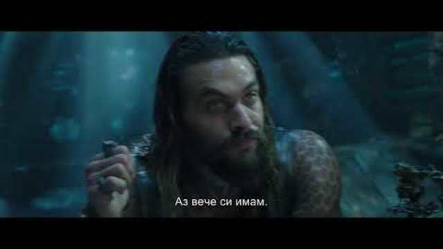 "Аквамен" - БГ трейлър