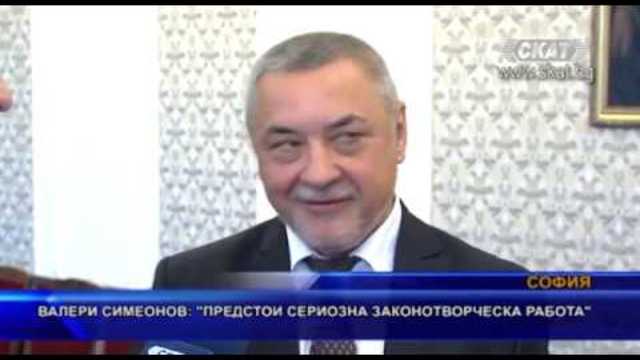 Валери Симеонов: Предстои сериозна законотворческа работа