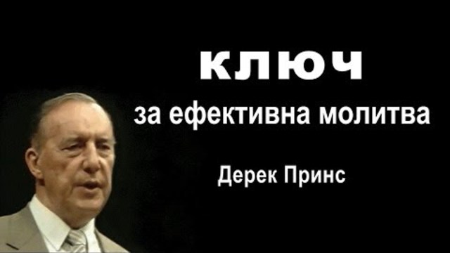 Ключ за ефективна молитва - Дерек Принс, субтитри