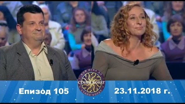 Стани богат 23.11.2018 г. Епизод 105