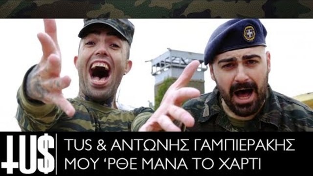 Tus & Αντώνης Γαμπιεράκης - Μου ‘ρθε μάνα το χαρτί - Official Video Clip Remix