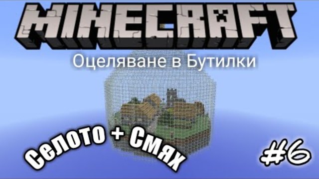 Minecraft Оцеляване в Бутилки - Селото Буркан (Смях) (#6)