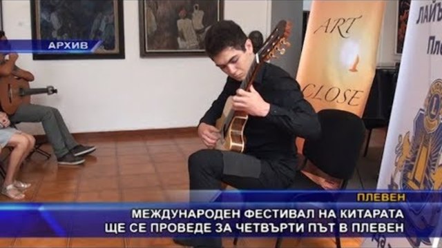 Международен фестивал на китарата ще се проведе за четвърти път в Плевен