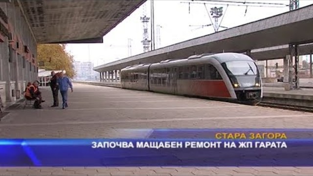 Започва мащабен ремонт на жп гарата в Стара Загора