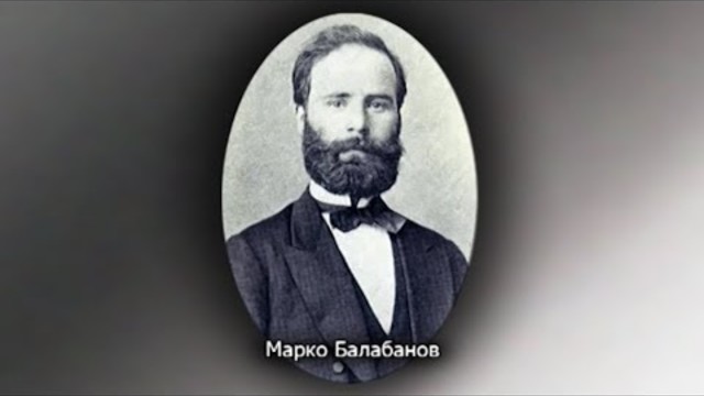 Размисли за Марко Балабанов