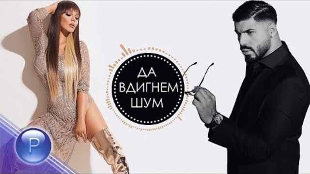 DESI SLAVA & FIKI - DA VDIGNEM SHUM / Деси Слава и Фики - Да вдигнем шум, slideshow 2018