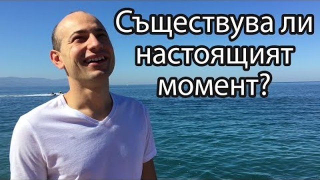 300c: Как да изпитаме повече щастие Еп 02 -- Съществува ли настоящият момент
