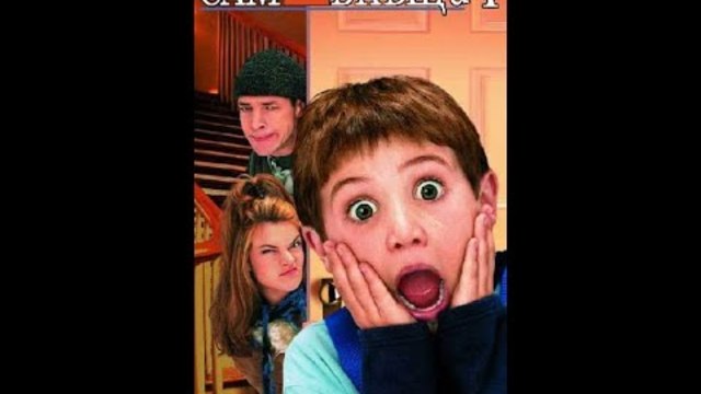 Сам Вкъщи 4 Бг аудио целия филм