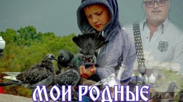 СЕРГЕЙ НОЯБРЬСКИЙ  -  " МОИ РОДНЫЕ"