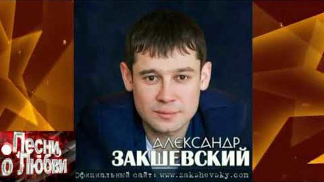 Александр Закшевский  -  Ты моя ноченька