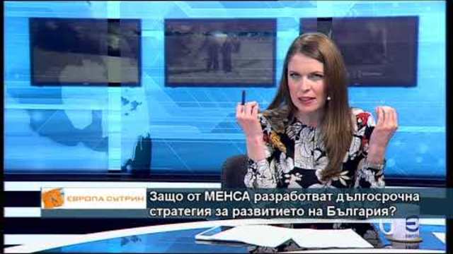 Защо МЕНСА разработват дългосрочна стратегия за развитието на България?
