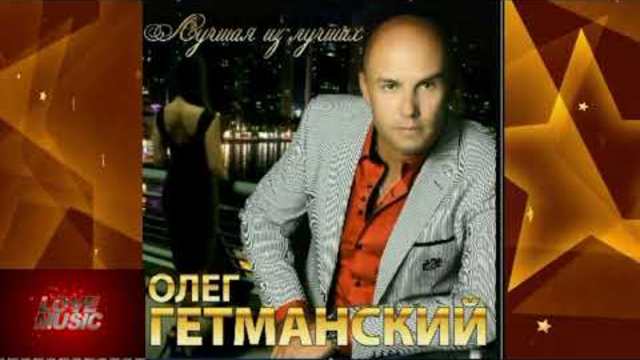 Олег Гетманский - Небеса