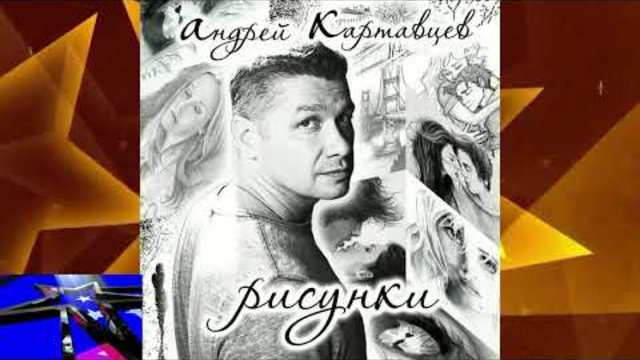 Андрей Картавцев - Не отпускай Любовь