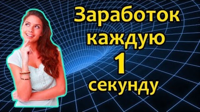 Заработок денег в интернете на автомате каждую 1 секунду
