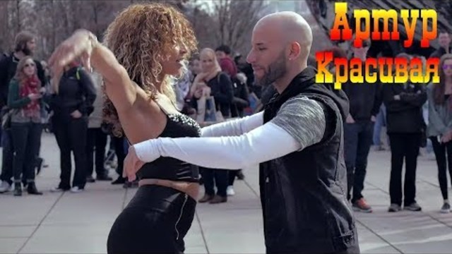 Артур Руденко - Красивая