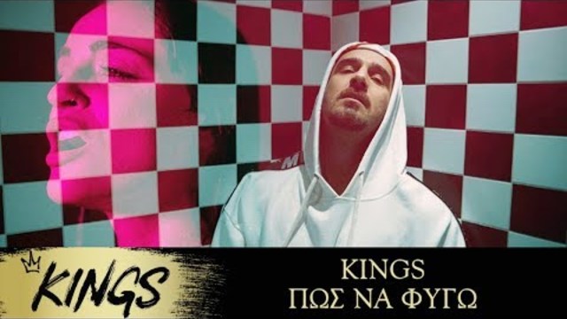 KINGS - Πώς Να Φύγω - Official Music Video