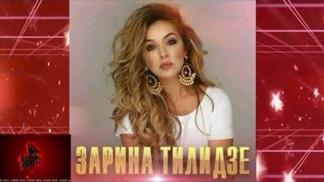Зарина Тилидзе - Мой рай