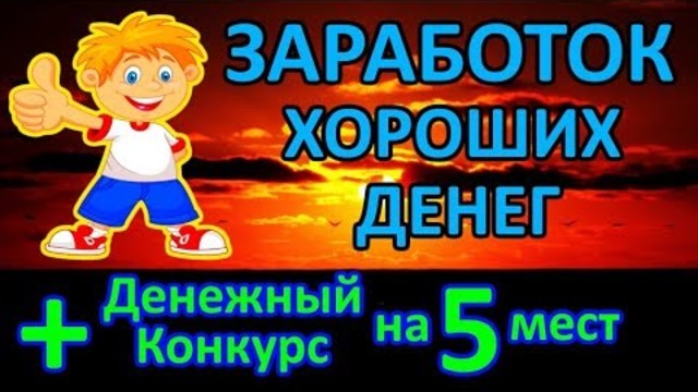 Сайты для заработка хороших денег без вложений, Как заработать в интернете