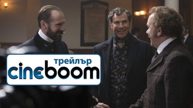 Холмс и Уотсън / Holmes and Watson - Трейлър