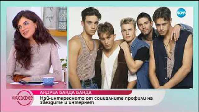 Андреа Банда Банда представя най-интересното от социалните мрежи - На кафе (26.11.2018)