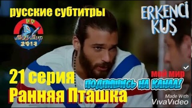 Ранняя пташка 21 серия. Русские субтитры