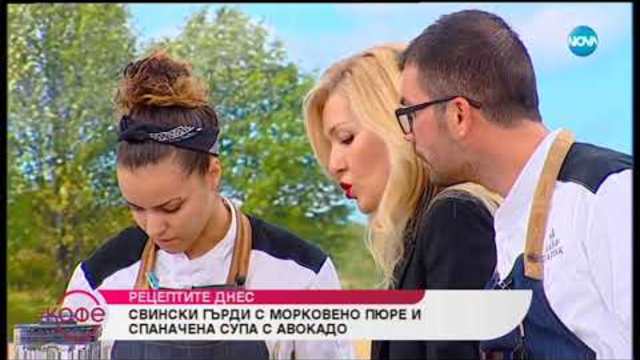 Рецептите днес: Свински гърди с морковено пюре и Спаначена супа с авокадо - На кафе (26.11.2018)