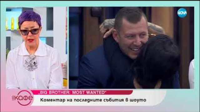 Big Brother: Most Wanted - коментар на последните събития в шоуто - На кафе (26.11.2018)