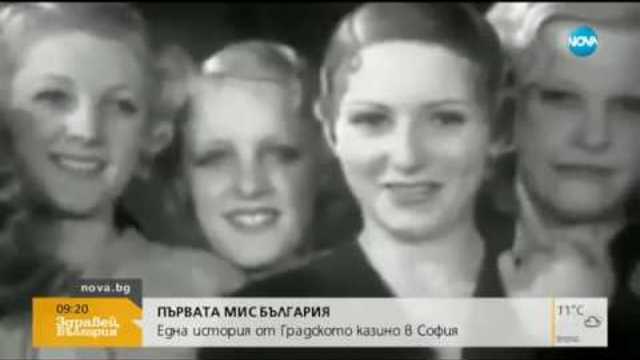 ПЪРВАТА „МИС БЪЛГАРИЯ”: Една история от Градското казино в София