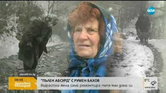 „Пълен абсурд”: Възрастна жена сама ремонтира пътя към дома си (26.11.2018г.)