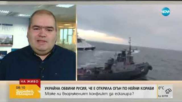 Украйна обвини Русия, че е открила огън по нейни кораби - Здравей, България (26.11.2018г.)