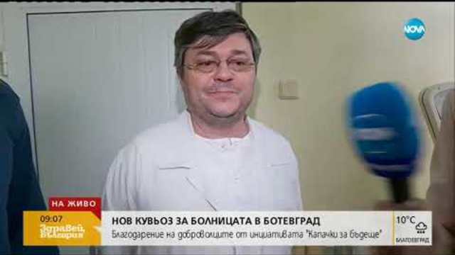 Нов кувьоз за болницата в Ботевград - Здравей, България (26.11.2018г.)