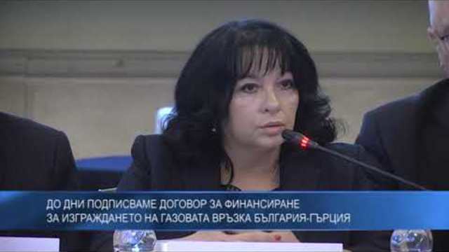 До дни подписваме договор за финансиране за изграждането на газовата връзка България-Гърция