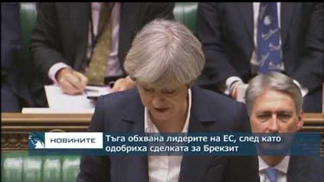 С тъга лидерите на ЕС се съгласиха на развод с Великобритания
