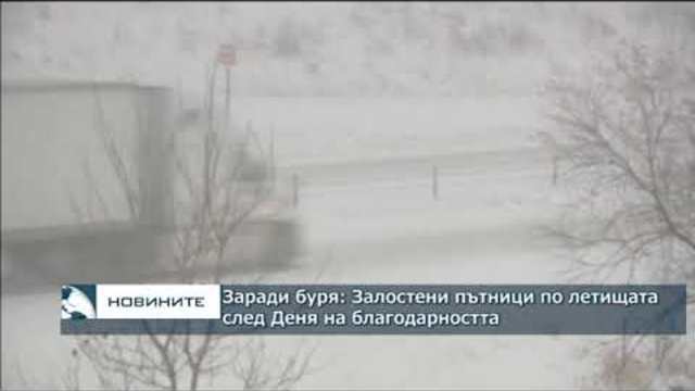 Заради буря: Залостени пътници по летищата след Деня на благодарността