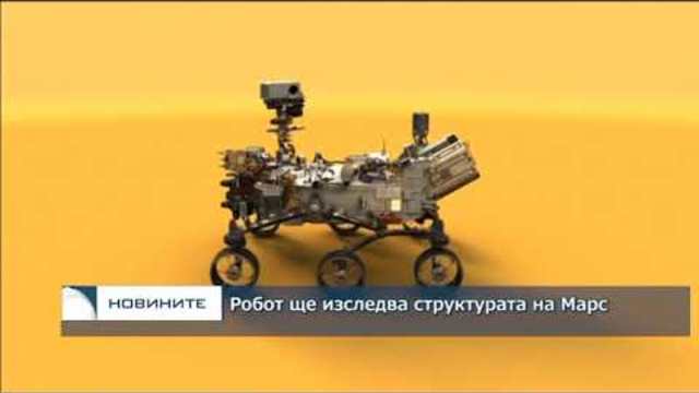 Робот ще изследва структурата на Марс