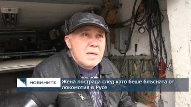 Жена пострада след като беше блъсната от локомотив в Русе