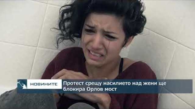 Протест срещу насилието над жени ще блокира Орлов мост