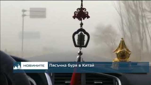 Пясъчна буря в Китай