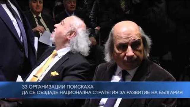 33 организации поискаха да се създаде национална стратегия за развитие на България