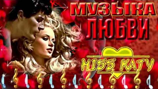 МУЗЫКА ЛЮБВИ!  Сборник лучших песен.