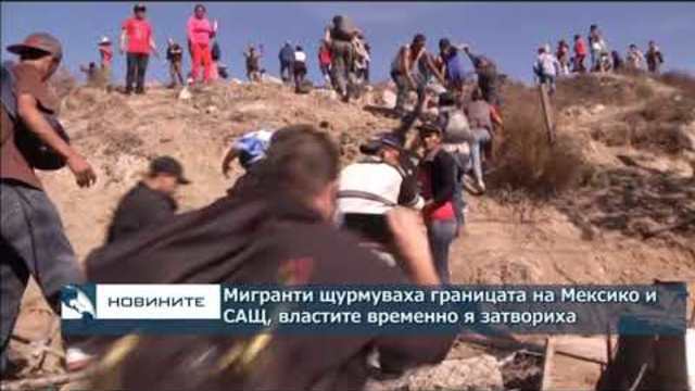 Мигранти щурмуваха границата на Мексико и САЩ, властите временно я затвориха