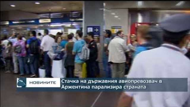 Стачка на държавния авиопревозвач в Аржентина парализира страната