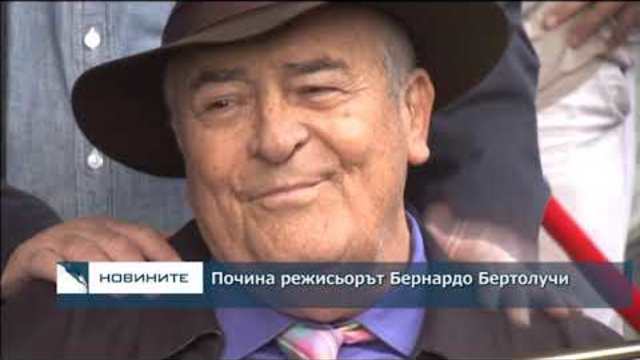 Режисьорът Бернардо Бертолучи почина на 77 години след борба с рака