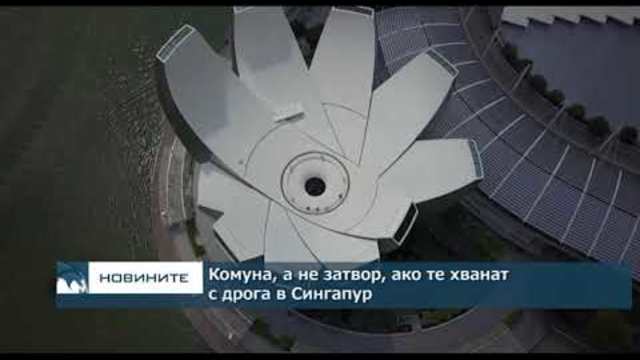 Комуна, а не затвор, ако те хванат с дрога в Сингапур