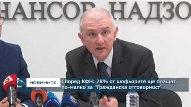 78% от шофьорите ще плащат по-малко за "Гражданска отговорност", според разчетите на КФН