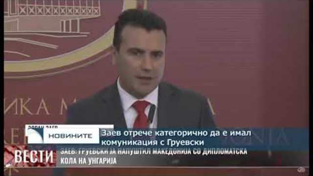 Заев отрече категорично да е имал комуникация с Груевски