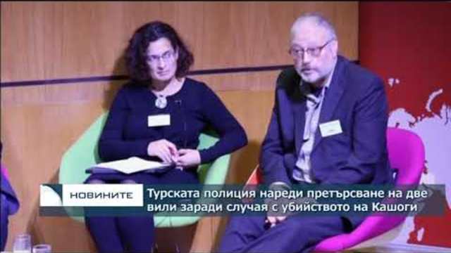 Турската полиция нареди претърсване на две вили заради убийството на Кашоги